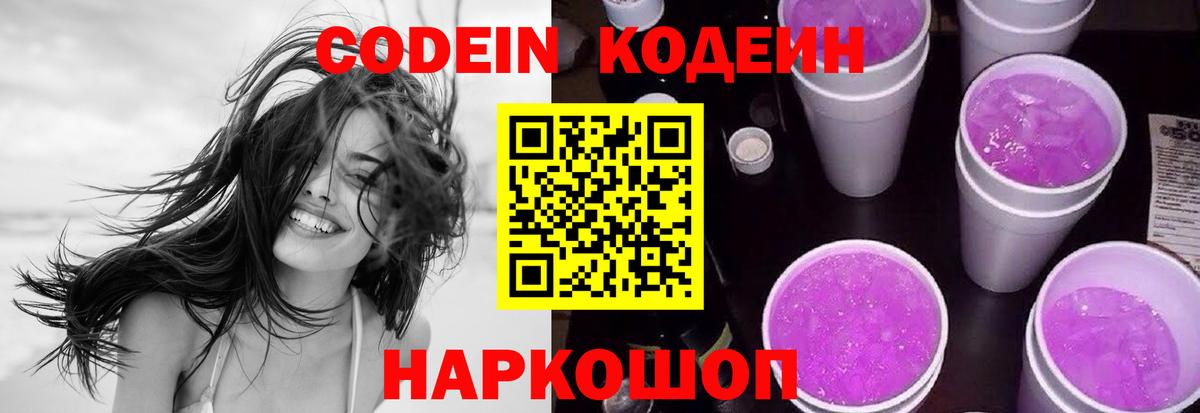 Codein напиток Lean (лин)  Вход с VPN  Брянск 